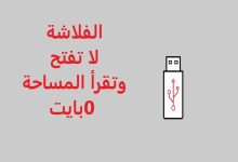 الفلاشة لا تفتح وتقرأ المساحة 0 بايت
