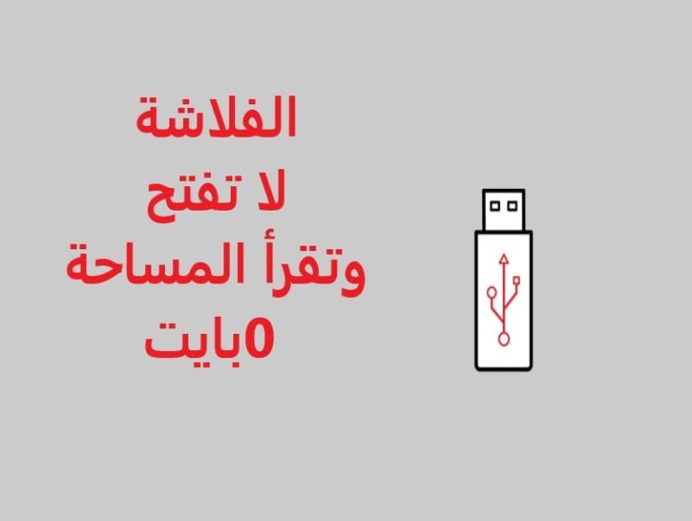 الفلاشة لا تفتح وتقرأ المساحة 0 بايت