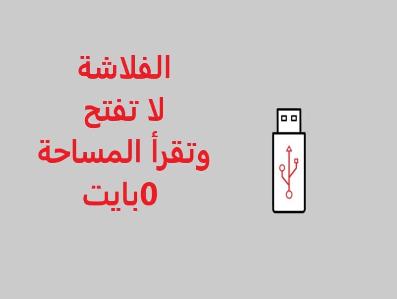 الفلاشة لا تفتح وتقرأ المساحة 0 بايت