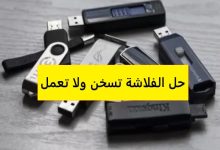 الفلاشة تسخن ولا تعمل