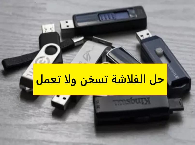 الفلاشة تسخن ولا تعمل