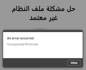 مشكلة ملف النظام غير معتمد