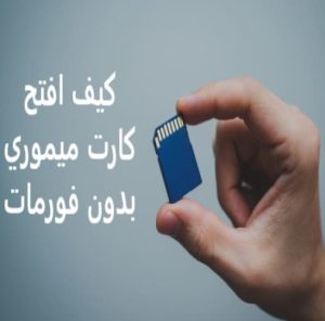 فتح بطاقة الذاكرة المقفلة عن طريق الكمبيوتر