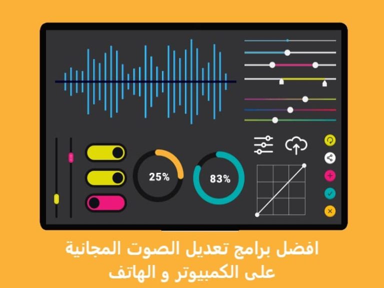 افضل برامج تعديل الصوت المجانية على الكمبيوتر و الهاتف