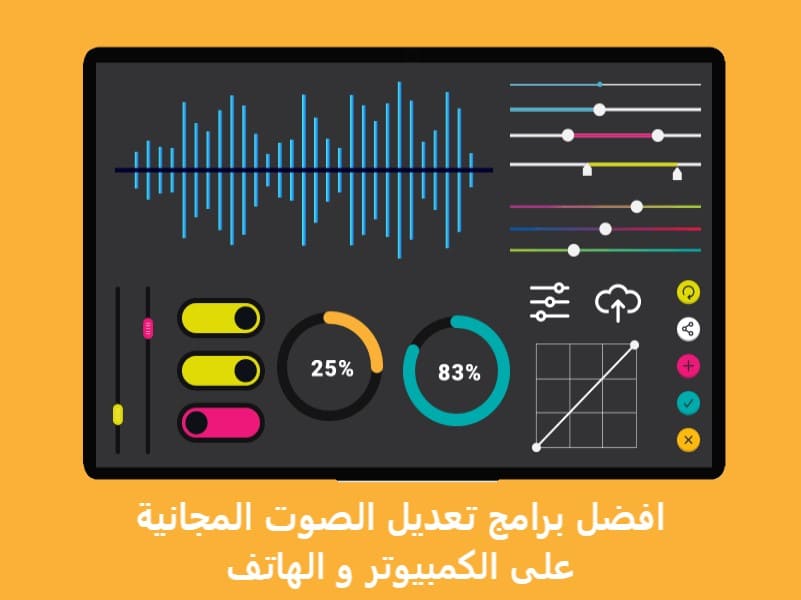 افضل برامج تعديل الصوت المجانية على الكمبيوتر و الهاتف