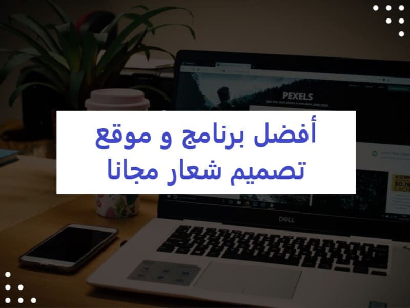 أفضل برنامج و موقع تصميم شعار مجانا (عمل لوجو احترافي)