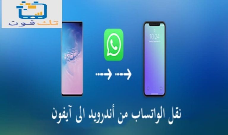 كيفية نقل الواتس اب من الاندرويد الى الايفون