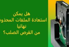 هل يمكن استعادة الملفات المحذوفة نهائيا من القرص الصلب؟