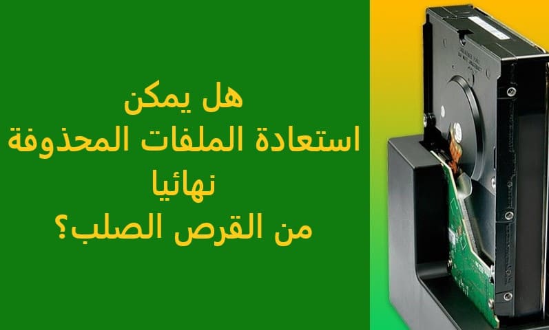 هل يمكن استعادة الملفات المحذوفة نهائيا من القرص الصلب؟