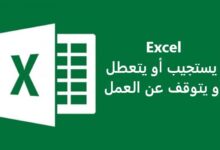 Excel لا يستجيب أو يتعطل أو يتوقف عن العمل