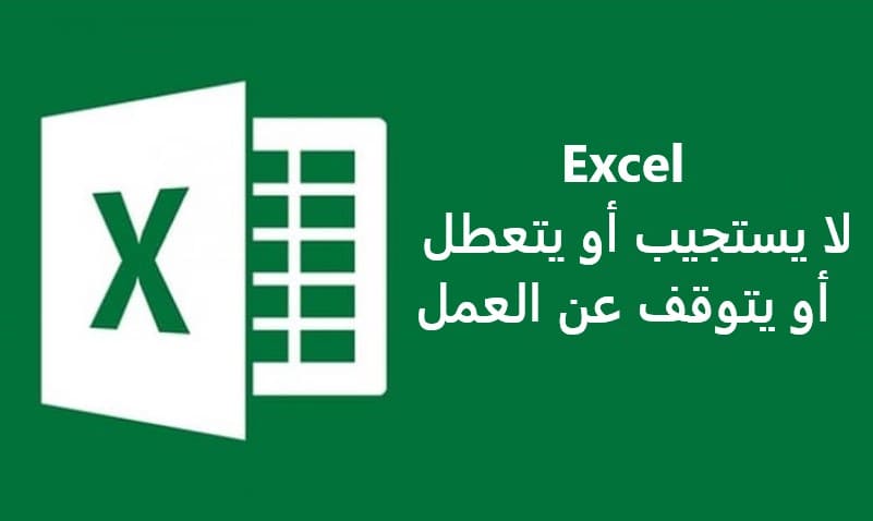 Excel لا يستجيب أو يتعطل أو يتوقف عن العمل