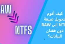 كيف أقوم بتحويل صيغة RAW إلى NTFS دون فقدان البيانات؟