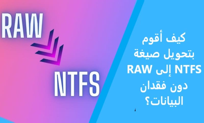كيف أقوم بتحويل صيغة RAW إلى NTFS دون فقدان البيانات؟