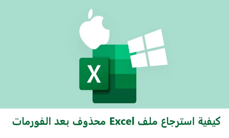 كيفية استرجاع ملف Excel محذوف بعد الفورمات