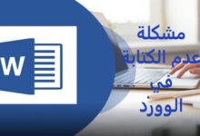 مشكلة عدم الكتابة في الوورد