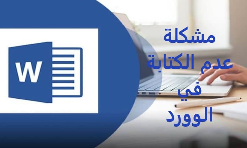 مشكلة عدم الكتابة في الوورد