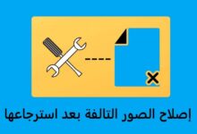 إصلاح الصور التالفة بعد استرجاعها