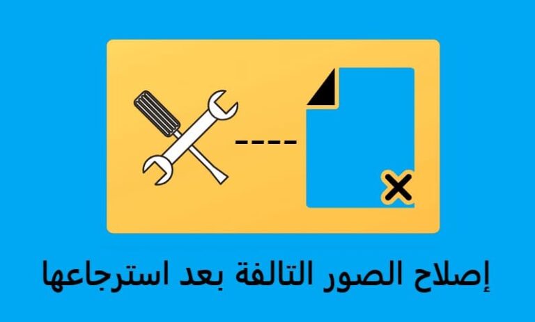 إصلاح الصور التالفة بعد استرجاعها