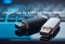 الفلاشة محمية ضد الكتابة ولا يقبل الفورمات