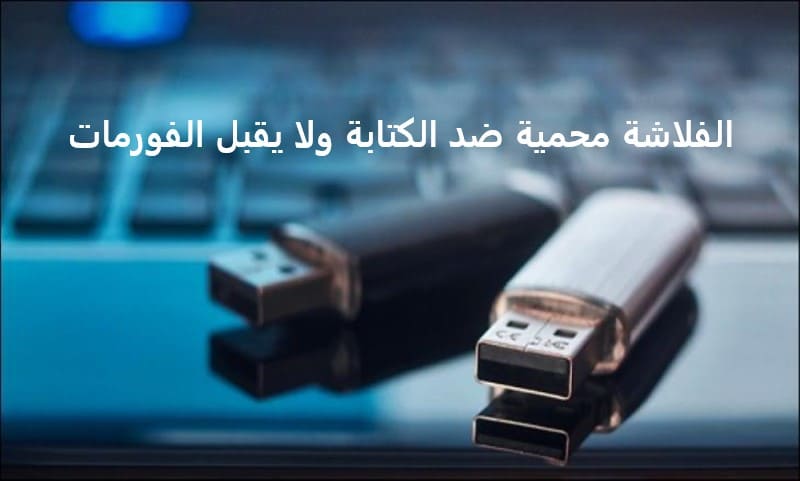 الفلاشة محمية ضد الكتابة ولا يقبل الفورمات