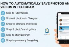طريقة حفظ الصور والفيديوهات تلقائياً في تليجرام