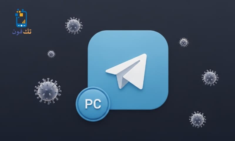 تحميل تليجرام عربي للكمبيوتر بدون فيروسات