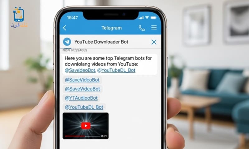 أفضل بوتات تليجرام لتحميل الفيديوهات من يوتيوب