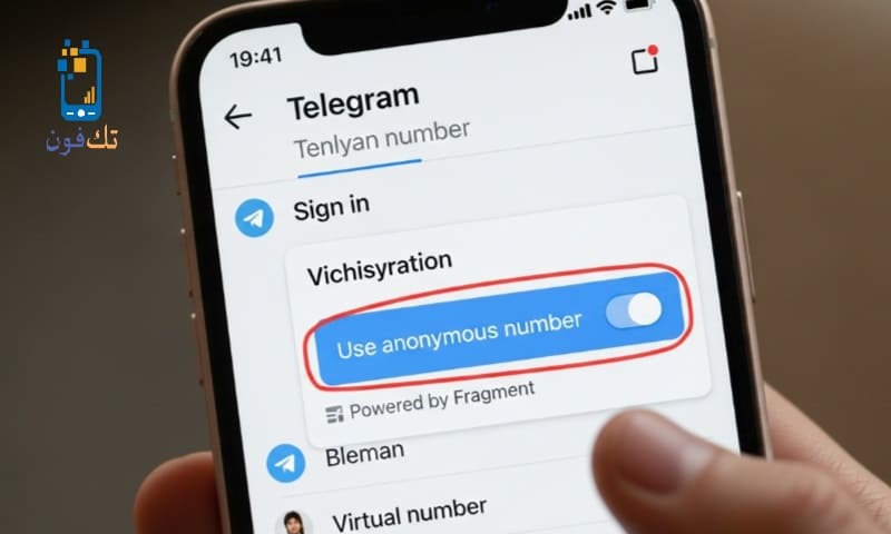 كيفية استخدام تليجرام بدون رقم هاتف حقيقي