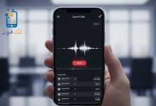 أفضل برنامج تسجيل مكالمات آمن ومضمون للهاتف