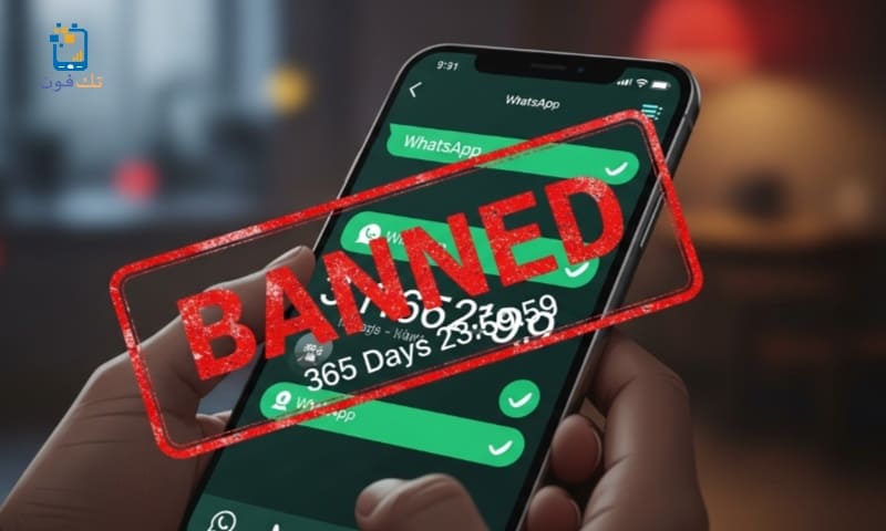 كم مدة حظر الواتس اب
