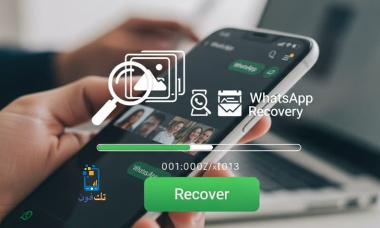 استرجاع الصور المحذوفة من الواتس آب