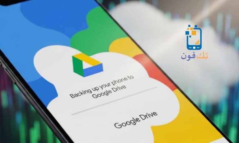 طريقة عمل نسخة احتياطية للهاتف على جوجل درايف تلقائياً