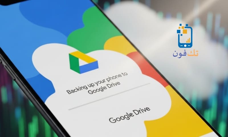 طريقة عمل نسخة احتياطية للهاتف على جوجل درايف تلقائياً