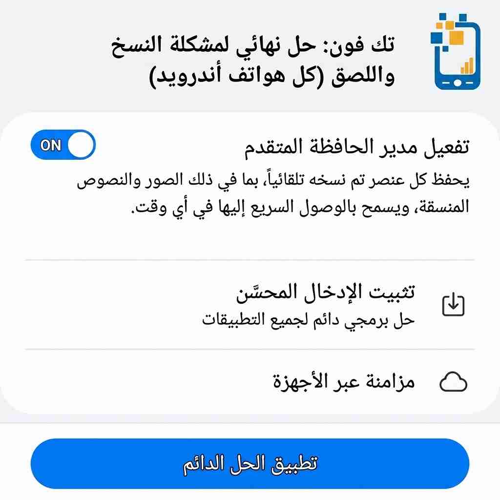 حل مشكلة النسخ واللصق في الاندرويد نهائيًا لجميع الهواتف