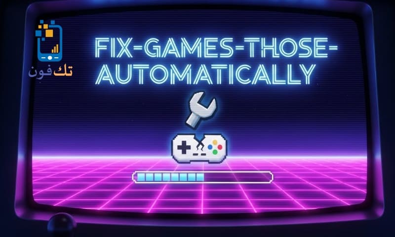 طريقة إصلاح الألعاب التي تغلق تلقائيًا