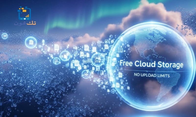 أفضل خدمات التخزين السحابي المجانية بدون حد للرفع