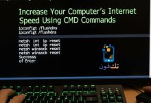كيفية زيادة سرعة الإنترنت في الكمبيوتر باستخدام أوامر CMD