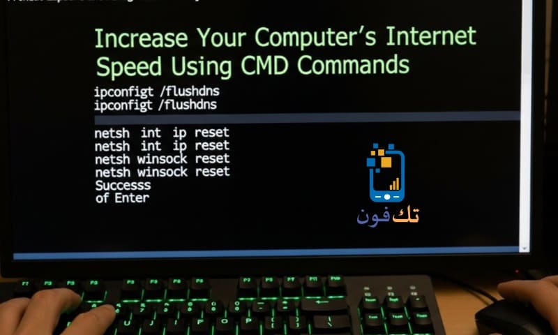 كيفية زيادة سرعة الإنترنت في الكمبيوتر باستخدام أوامر CMD