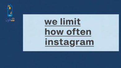 حل مشكلة We Limit How Often Instagram نهائيًا وخطوات فك التقييد