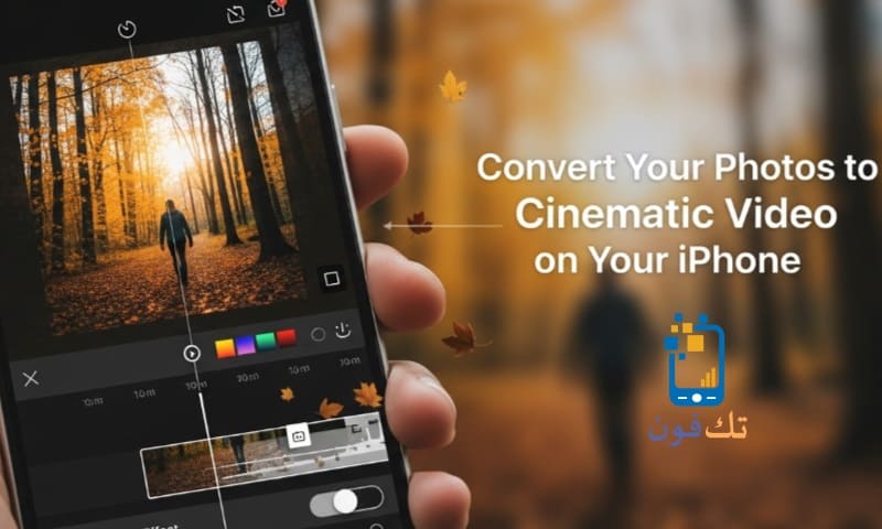 تحويل صور الذكريات إلى فيديو سينمائي على الايفون