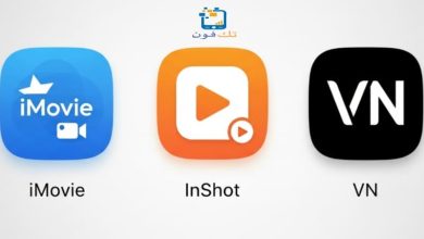 الفرق بين iMovie وInShot وVN لإنشاء فيديو من الصور على الايفون