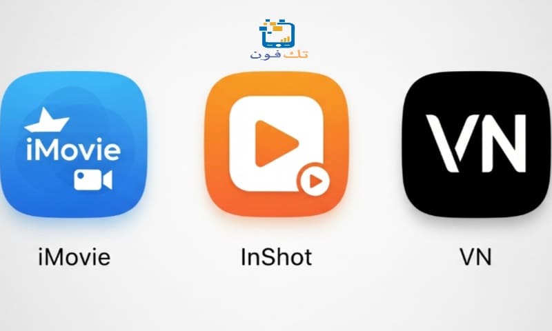الفرق بين iMovie وInShot وVN لإنشاء فيديو من الصور على الايفون