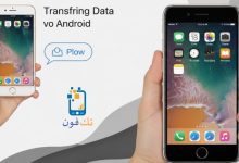 كيفية نقل البيانات من اندرويد إلى الايفون بسهولة