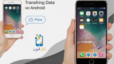 كيفية نقل البيانات من اندرويد إلى الايفون بسهولة