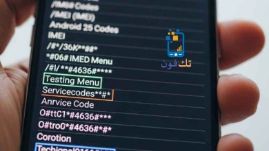 أهم أكواد هواتف أندرويد 2026 أكواد سرية لفحص الهاتف والمعلومات