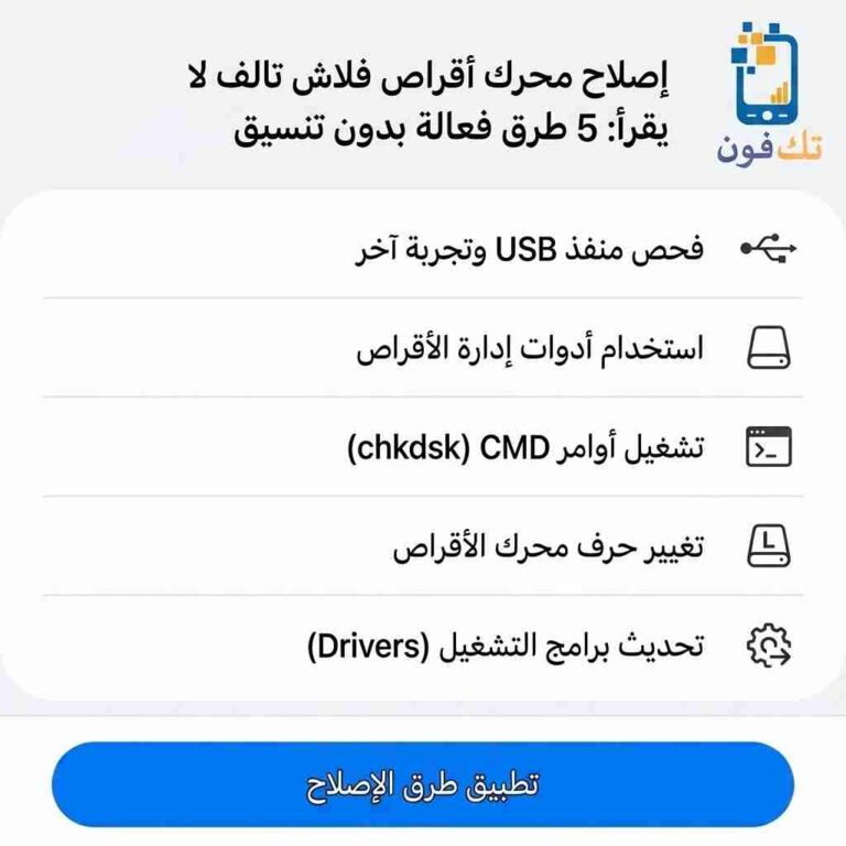 إصلاح الفلاشة التالفة التي لا تقرأ 5 طرق فعالة بدون فورمات