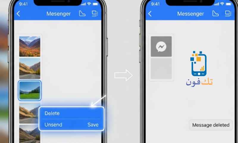 كيفية حذف الصور من الماسنجر من الطرفين نهائيًا 2026