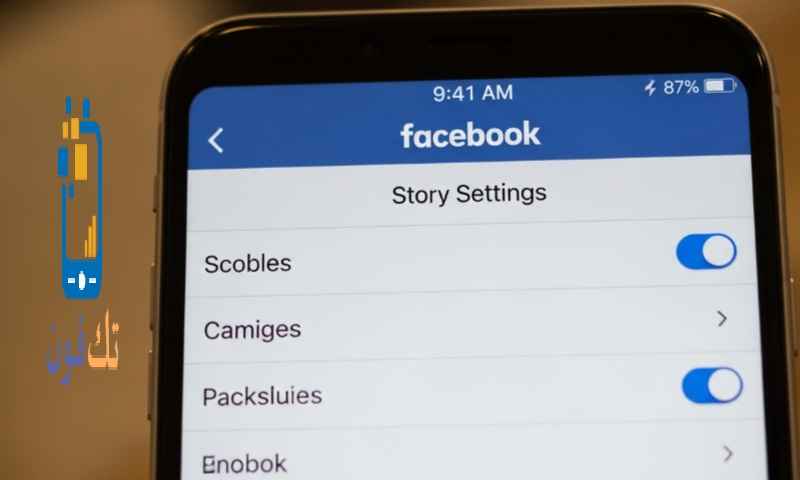 إعدادات ستوري الفيس بوك