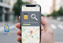 تحديد موقع الهاتف عن طريق رقم الشريحة لمعرفة مكان الجوال