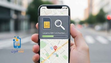 تحديد موقع الهاتف عن طريق رقم الشريحة لمعرفة مكان الجوال